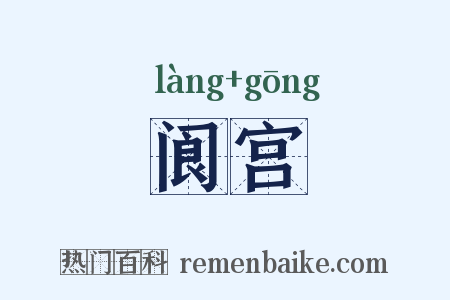 阆宫是什么意思的图片